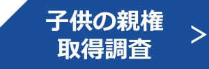 子供の親権取得調査