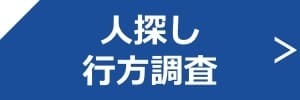 人探し・行方調査