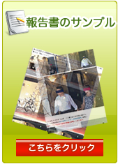 東京　探偵　報告書