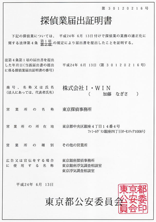 東京探偵事務所　探偵業届出証明書