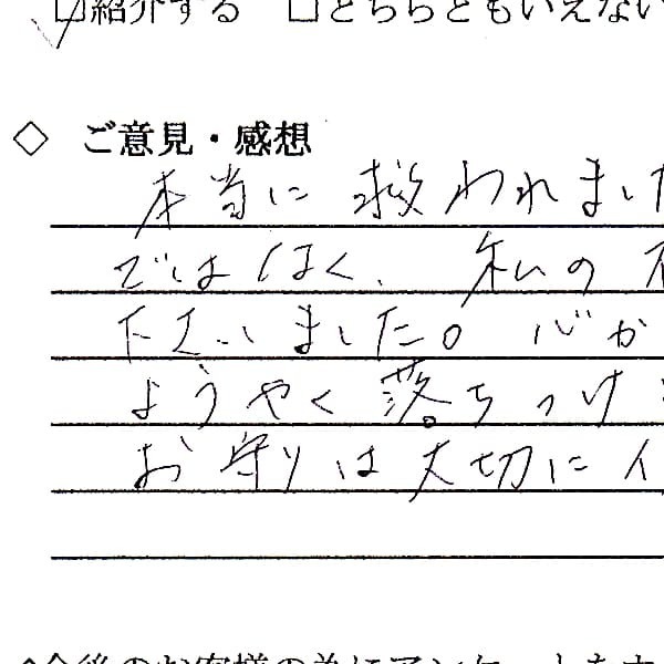 本当に救われました　お客様の声　アンケート