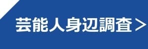 芸能人身辺調査
