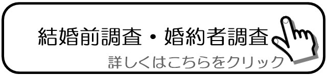 結婚前調査・婚約者調査.jpg