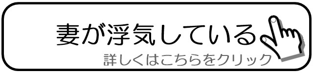 妻（嫁）が浮気している.jpg