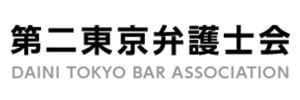 東京第二弁護士会