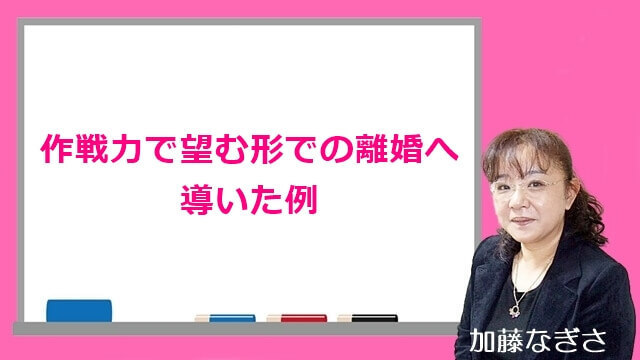 作戦力で望む形での離婚へ導いた例.jpg