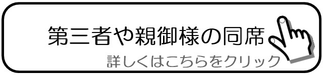 第三者や親御様の同席.jpg