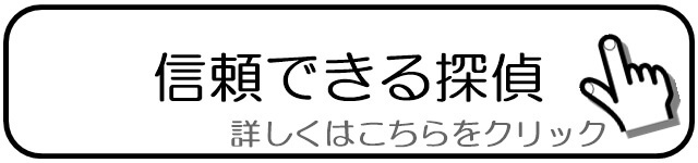 信頼できる探偵.jpg