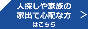 人探しや家族の家出で心配な方