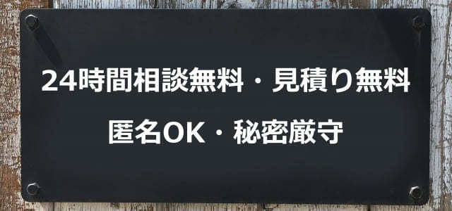 24時間相談無料　見積り無料　匿名OK　秘密厳守