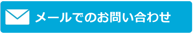 メールで東京探偵事務所に問い合わせする.png