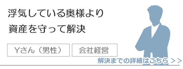 浮気をしている奥様より資産を守って解決.png