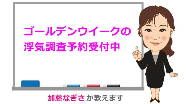 ゴールデンウイークの浮気調査予約受付中.jpg