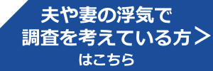 夫や妻の浮気の調査を考えている方