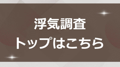 浮気調査トップはこちら