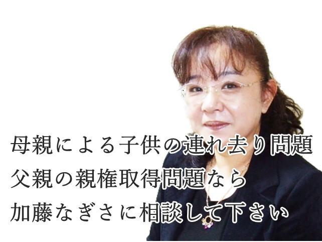 連れ去り問題解決のプロ加藤なぎさ