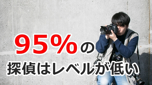 95％の探偵は調査レベルが低い.jpg