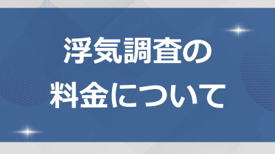 浮気調査の料金について