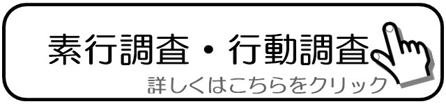 素行調査・行動調査.jpg