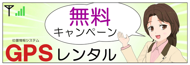 GPSレンタル無料2.png