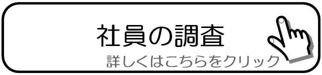 社員の調査.jpg