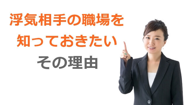 浮気相手の職場を知っておきたいその理由.jpg