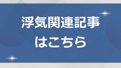 浮気問題解決事例