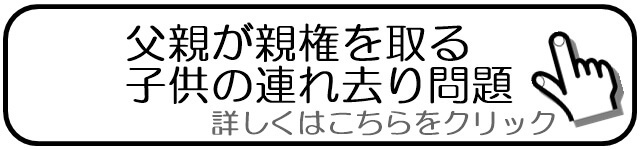 父親が親権を取る子供の連れ去り問題.jpg