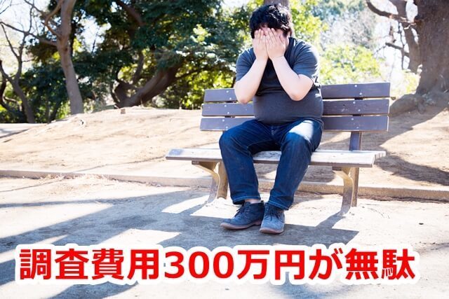 調査費用300万円が無駄.jpg