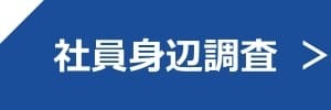 社員身辺調査