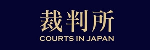 裁判所ホームページ