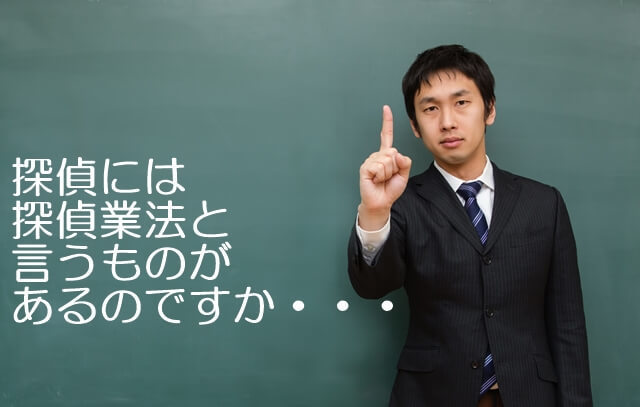 探偵には探偵業法と言うものがあるのですか・・・2017.4.21.jpg