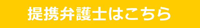 提携弁護士.png