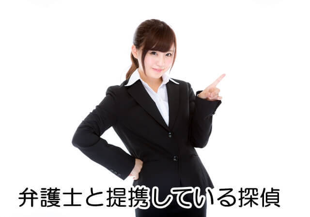 弁護士と提携している探偵2017.4.17.jpg