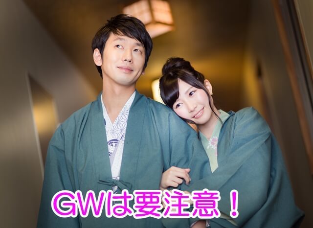 GWは要注意！2017.4.20.jpg