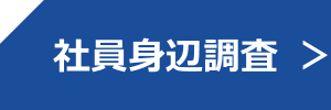 社員身辺調査