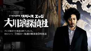 メディア協力　TVドラマ監修　リバースエッジ大川端探偵社