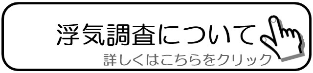 浮気調査について.jpg