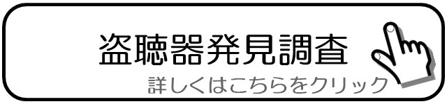 盗聴器発見調査.jpg