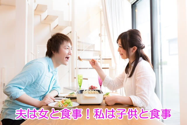 夫は女と食事！私は子供と食事.jpg