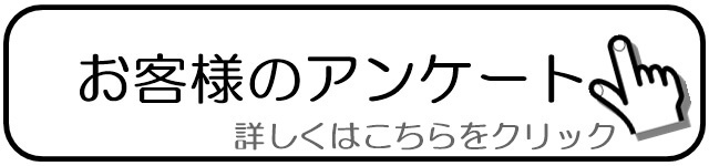 お客様の声お客様のアンケート.jpg