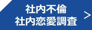 社内不倫・社内恋愛調査