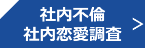 社内不倫　社内恋愛調査