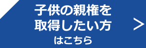 子供の親権を取得したい方