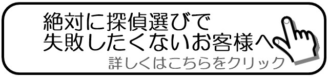 絶対に探偵選びで失敗したくないお客様へ.jpg