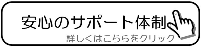 安心のサポート体制.jpg