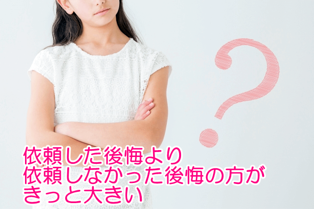 依頼した後悔より、依頼しなかった後悔の方がきっと大きい.png