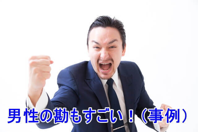 男性の勘もすごい!(事例)2016.10.9.jpg