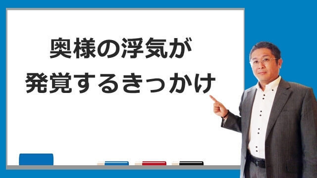 奥様の浮気が発覚するきっかけ.jpg