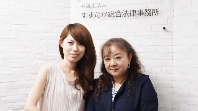 すずたか総合法律事務所山﨑由紀子弁護士と加藤なぎさの写真